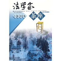 法学家茶座（5-8辑）合订本