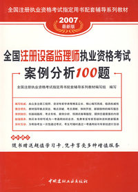 全国注册设备监理师执业资格考试案例分析100题(2007最新版)