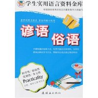 学生实用语言资料金库-谚语俗语