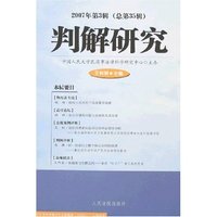 判解研究(2007年第3辑总第35辑)