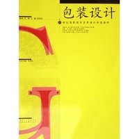 包装设计(21世纪高职高专艺术设计专业教材)