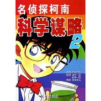 名侦探柯南科学谋略(2)