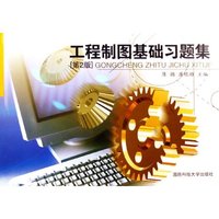 工程制图基础习题集(第2版)