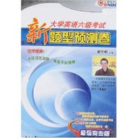 大学英语六级考试新题型预测卷(最后突击版)(附盘)