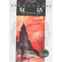 世界经典文学名著书库-复活(少年必读版)(悦读坊/少年必读版/世界经典文学名著书库)