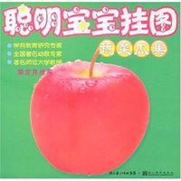 聪明宝宝挂图-蔬菜瓜果