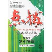 特高级教师点拨-高中英语必修4(新课标配人教版)