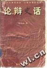 论辩史话