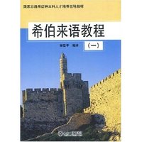 希伯来语教程(1)/国家非通用语种本科人才培养基地教材(国家非通用语种本科人才培养基地教材)