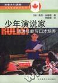 少年演说家---演讲技能与口才培养