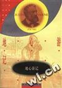 地心游记