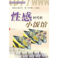 性感时代的小饭馆