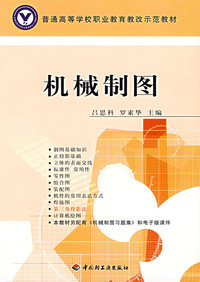 机械制图(普通高等学校职业教育教改示范教材)