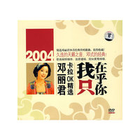 2004邓丽君卡拉OK精选 我只在乎你 单碟装(DVD)