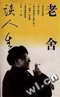 老舍读人生