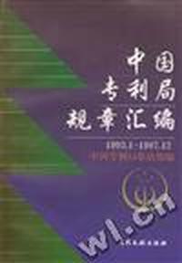 中国专利局规章汇编--1993.1--1997.12