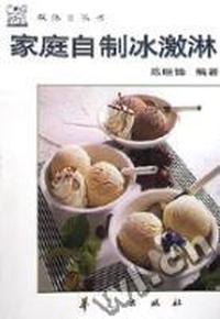 家庭自制冰激淋/双休日丛书