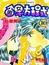 男女方程式