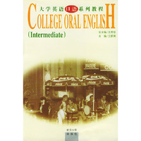 大学英语口语系列教程(中级)