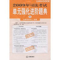 2009年司法考试单元强化进阶题典(全3册)