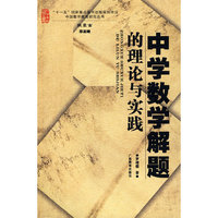 中学数学解题的理论与实践