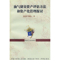油气储量资产评诂方法和资产化管理探讨