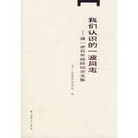 我们认识的一波同志——薄一波百年诞辰纪念文集