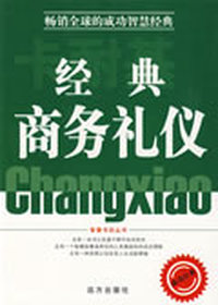 卡耐基经典商务礼仪【修补版】