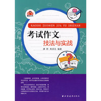 考试作文-技巧与实践