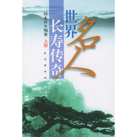 世界名人长寿传奇 上下册