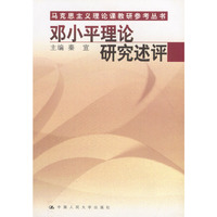 邓小平理论研究述评（马克思主义理论课教研参考丛书）