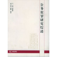 公务犯罪研究综述