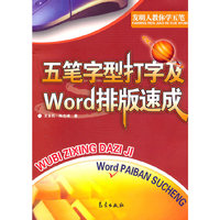 五笔字型及word排版速成
