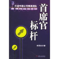 首席官标杆