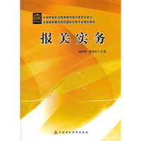 报关实务(全国高职高专院校国际贸易专业规划教材)
