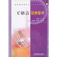 C语言程序设计(高等职业教育计算机规划教材)