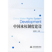 中国水权制度建设