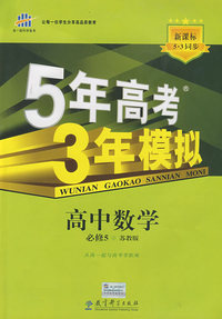 必修5数学苏教版-5年高考3年模拟－10版