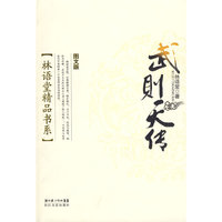 林语堂精品书系：开则天传