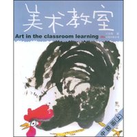 美术教室:中国画(上)(儿童美术专业培训教材丛书)