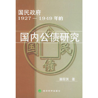 国民政府1927-1949年的国内公债研究