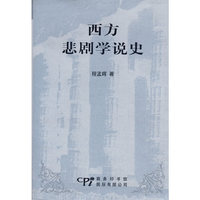 西方悲剧学说史(精装)