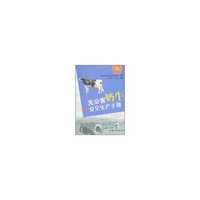 无公害奶牛安全生产手册