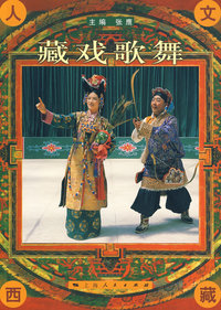 藏戏歌舞