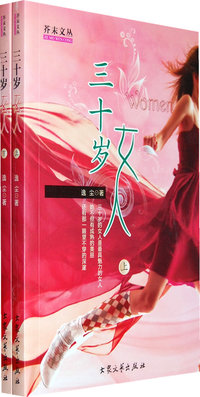 三十岁女人（上下）