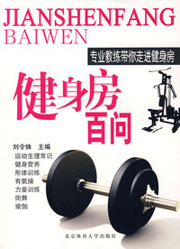 健身房百问——专业教练带你走进健身房