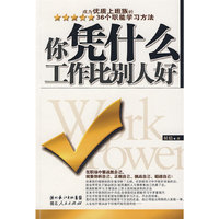 你凭什么工作比别人好—成为优质上班族36个职能学习方法