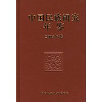 中国民族研究年鉴（2007卷）