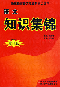 小学语文知识集锦(第四次修订版)