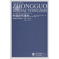 中国近代通史(第三卷)——早期现代化的尝试(凤凰)